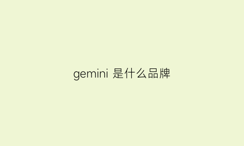 gemini是什么品牌(geminies)